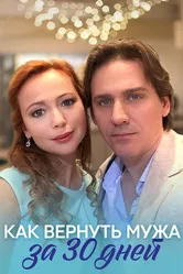 Как вернуть мужа за тридцать дней 2017 постер