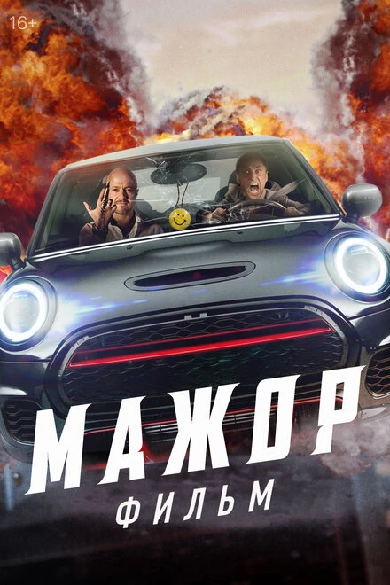 Постер Мажор. Фильм 2021