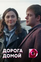 Дорога домой 2019 постер