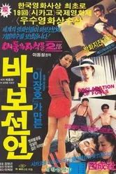 Декларация дураков 1983 постер