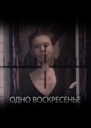 Постер Одно воскресенье 1988