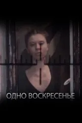 Одно воскресенье 1988 постер