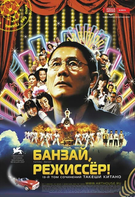 Постер Банзай, режиссер! 2007