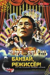 Банзай, режиссер! 2007 постер