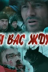 Я вас жду... 2010 постер