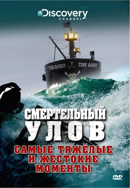Постер Смертельный улов 2005