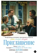 Приглашение постер