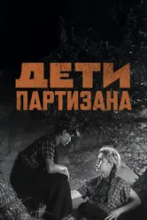 Дети партизана 1954 постер