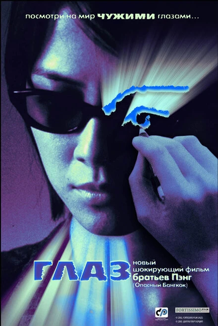 Постер Глаз 2002