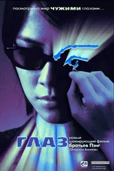 Глаз 2002 постер
