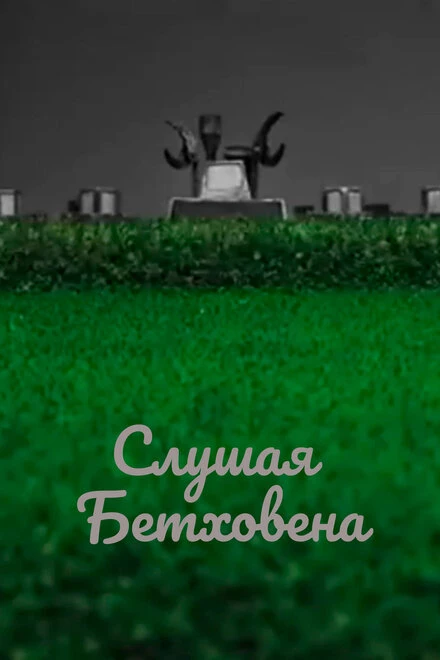 Постер Слушая Бетховена 2016