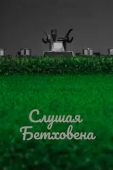 Слушая Бетховена 2016 постер