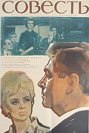 Постер Совесть 1965