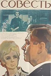 Совесть 1965 постер
