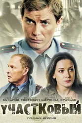 Участковый 2011 постер