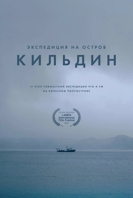 Постер Экспедиция на остров Кильдин 2022