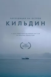 Экспедиция на остров Кильдин 2022 постер