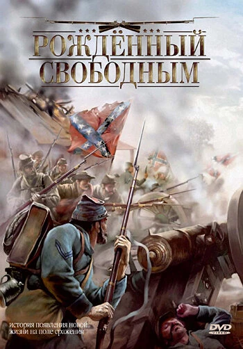 Постер Рожденный свободным 2005