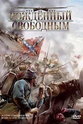 Рожденный свободным 2005 постер