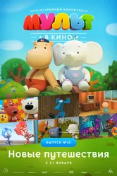 МУЛЬТ в кино. Выпуск №45. Новые путешествия 2017 постер