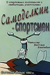 Самоделкин-спортсмен 1962 постер