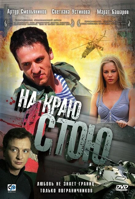 Постер На краю стою 2008