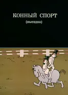 Олимпиада-80. Конный спорт (выездка) 1980 постер