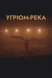Угрюм-река 2020 постер