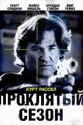 Проклятый сезон 2002 постер