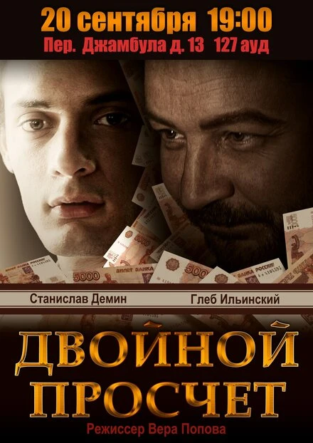Постер Двойной просчет 2012