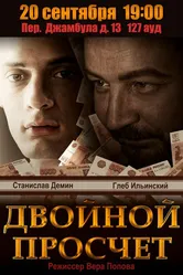 Двойной просчет 2012 постер