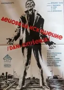 Denovi na iskusenie постер