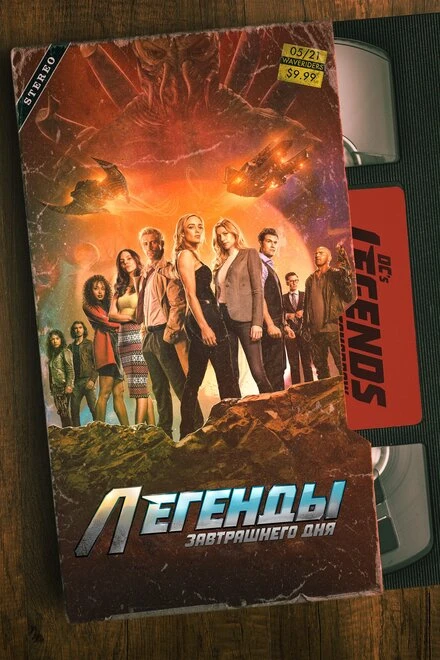 Постер Легенды завтрашнего дня 2016