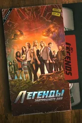 Легенды завтрашнего дня 2016 постер