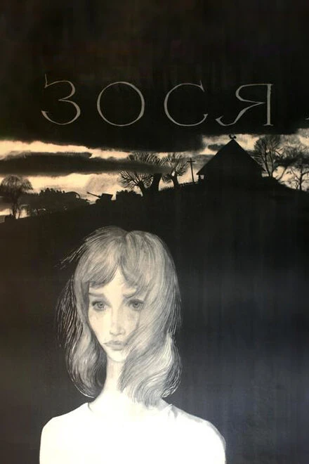 Постер Зося 1967