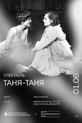 Таня-Таня 2001 постер