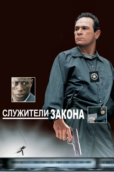 Постер Служители закона 1998