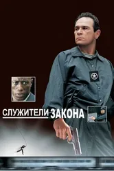 Служители закона 1998 постер