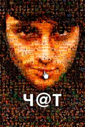 Чат 2010 постер