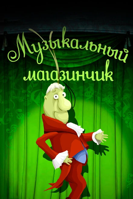 Постер Музыкальный магазинчик 1989