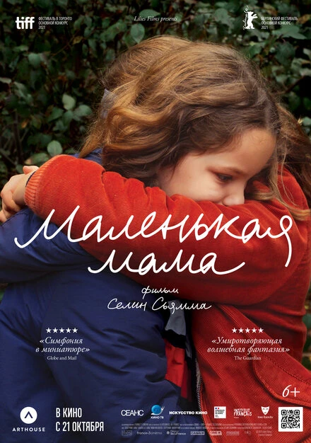 Постер Маленькая мама 2021