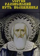 Сергий Радонежский. Путь подвижника 2014 постер