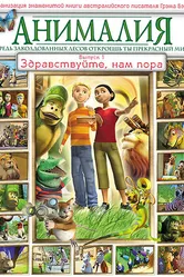Анималия 2007 постер