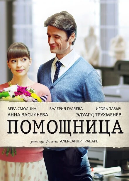 Постер Помощница 2018