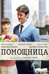 Помощница 2018 постер