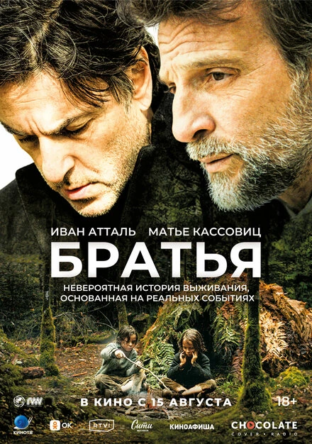 Постер Братья 2024, Франция