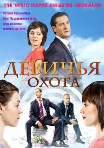 Постер Девичья охота 2011