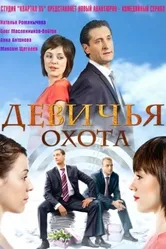 Девичья охота 2011 постер