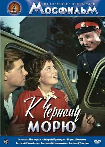 Постер К Черному морю 1957
