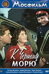 К Черному морю 1957 постер